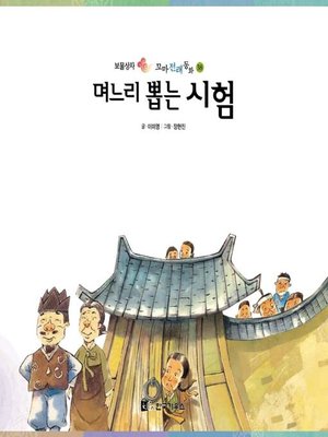cover image of 며느리 뽑는 시험
